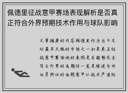 佩德里征战意甲赛场表现解析是否真正符合外界预期技术作用与球队影响