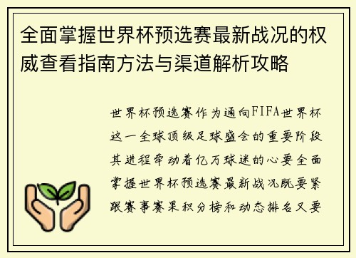 全面掌握世界杯预选赛最新战况的权威查看指南方法与渠道解析攻略