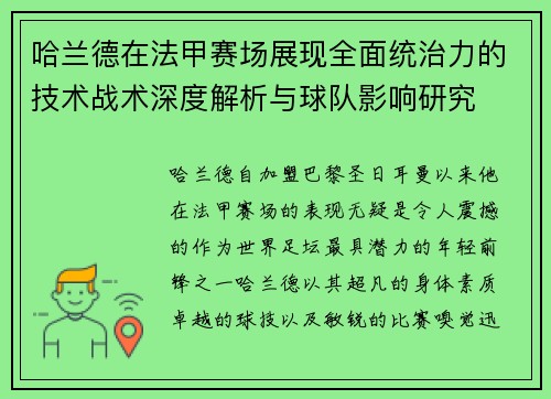 哈兰德在法甲赛场展现全面统治力的技术战术深度解析与球队影响研究 哈兰德在法甲赛场展现全面统治力的技术战术深度解析与球队影响研究