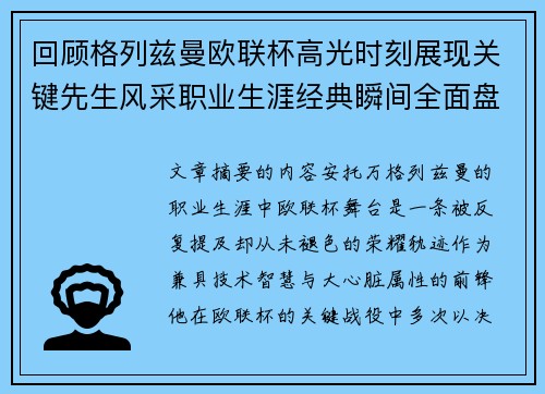 回顾格列兹曼欧联杯高光时刻展现关键先生风采职业生涯经典瞬间全面盘点