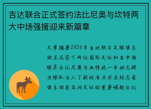 吉达联合正式签约法比尼奥与坎特两大中场强援迎来新篇章