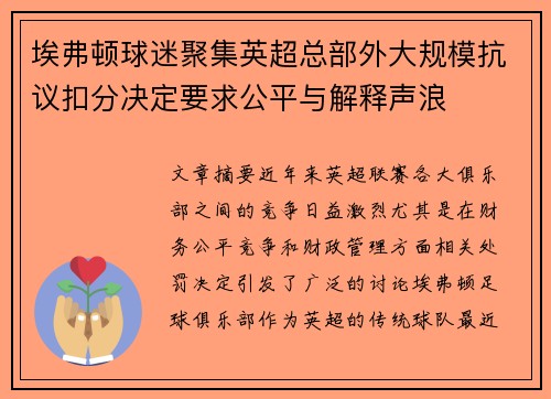 埃弗顿球迷聚集英超总部外大规模抗议扣分决定要求公平与解释声浪 埃弗顿球迷聚集英超总部外大规模抗议扣分决定要求公平与解释声浪