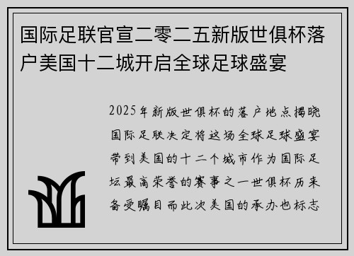 国际足联官宣二零二五新版世俱杯落户美国十二城开启全球足球盛宴