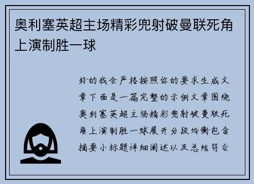 奥利塞英超主场精彩兜射破曼联死角上演制胜一球
