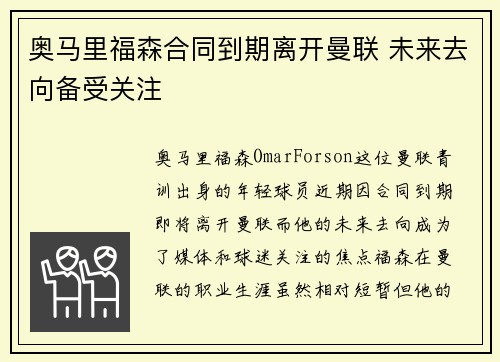 奥马里福森合同到期离开曼联 未来去向备受关注