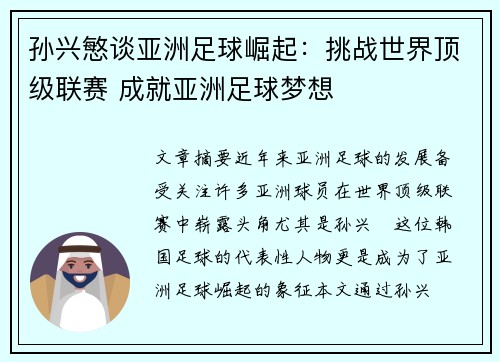 孙兴慜谈亚洲足球崛起：挑战世界顶级联赛 成就亚洲足球梦想