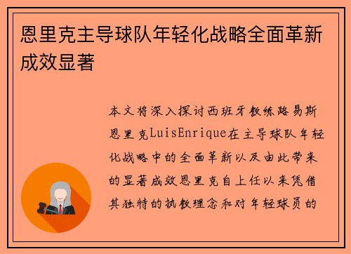恩里克主导球队年轻化战略全面革新成效显著
