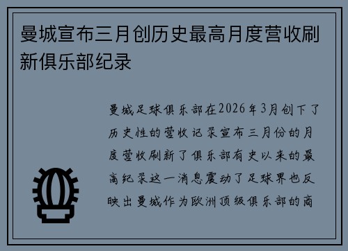 曼城宣布三月创历史最高月度营收刷新俱乐部纪录