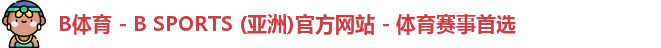 B体育